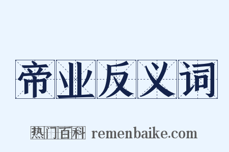 帝业反义词是什么意思的图片